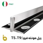 ریل آسانسور مونته فرو طرح قدیم تی 5 تی 9