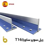 ریل آسانسور سوپر ساورا اسپانیا (T16 (T90