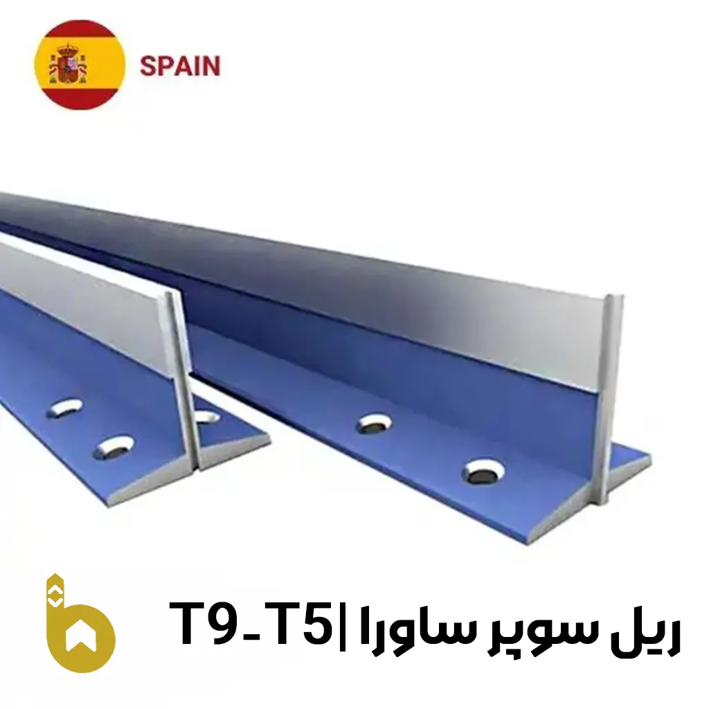 SuperSavra-T5-T9 ریل آسانسور سوپر ساورا | قیمت ریل آسانسور وارداتی - تصویر 1