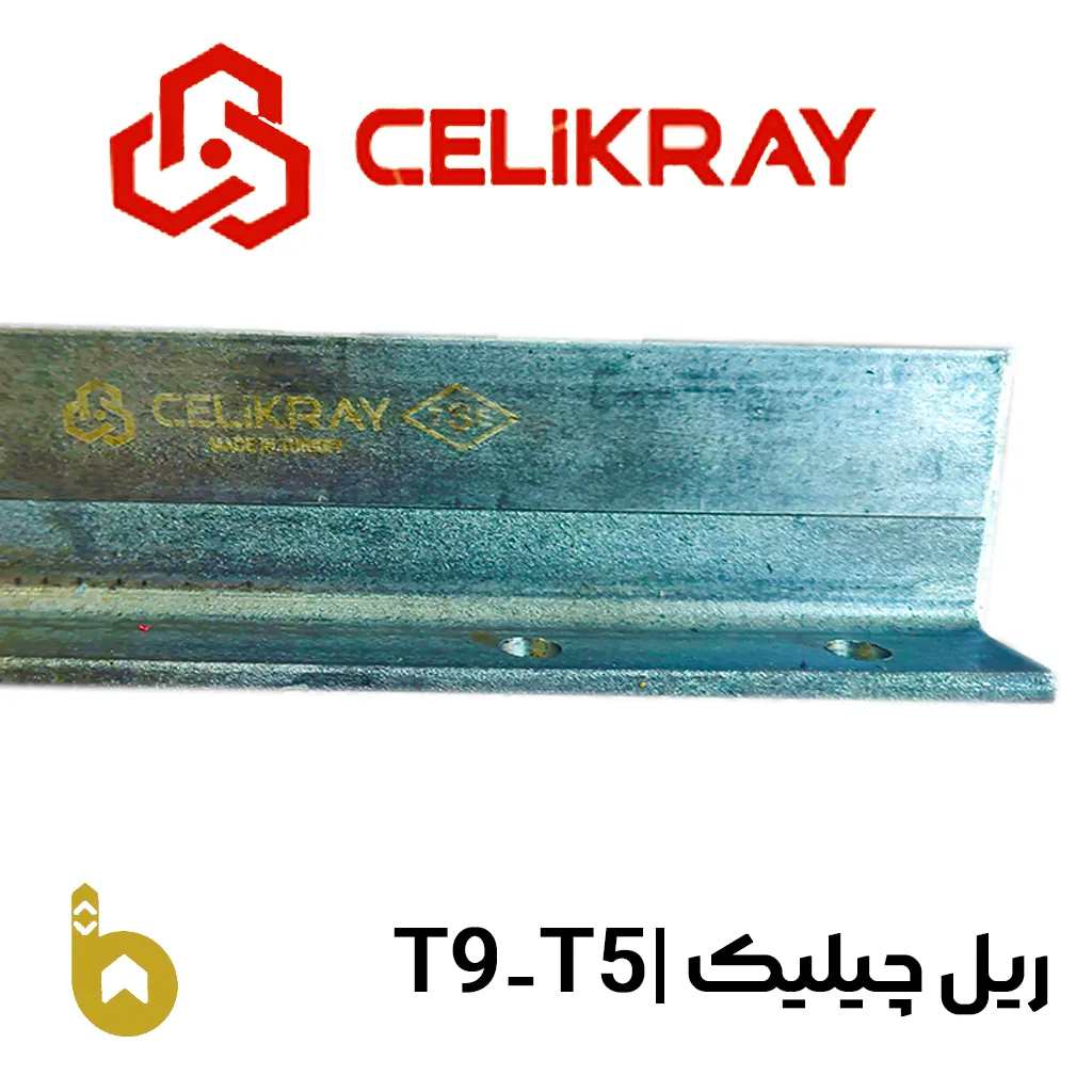 celik-t5-t9 ریل آسانسور چیلیک T5-T9 درجه یک ترک با پشت بند فابریک - تصویر 1