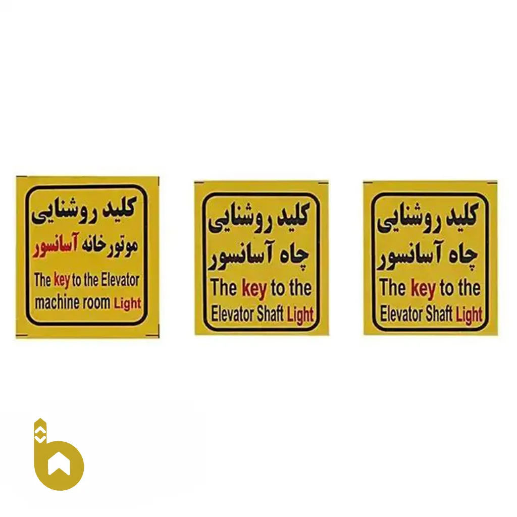 img-454 علائم استاندارد آسانسور طرح جدید - تصویر 1