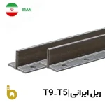 ریل ایرانی T5 – T9 آسانسور روانکاران