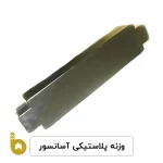 وزنه پلاستیکی آسانسور